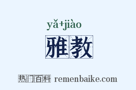 雅教是什么意思的图片